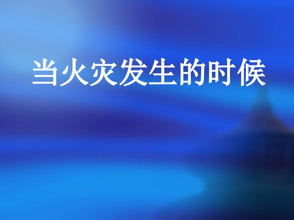 小学品德与社会当火灾发生的时候课件