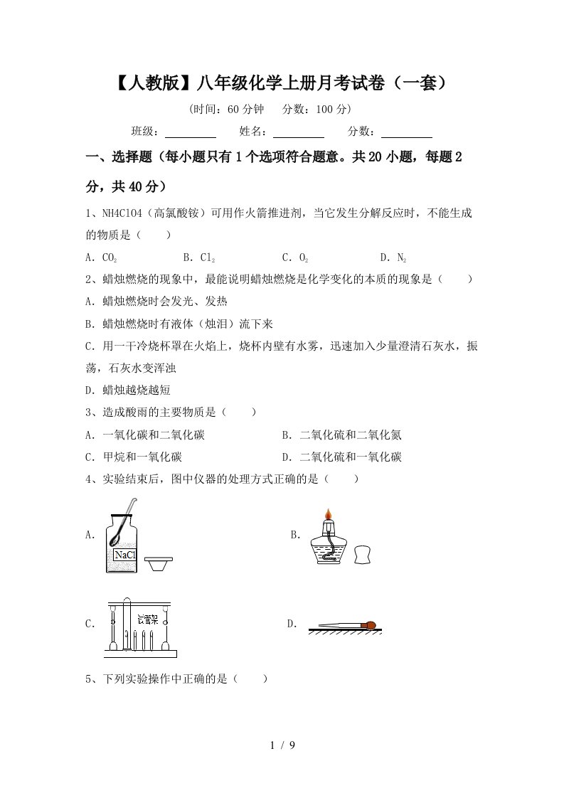 人教版八年级化学上册月考试卷一套