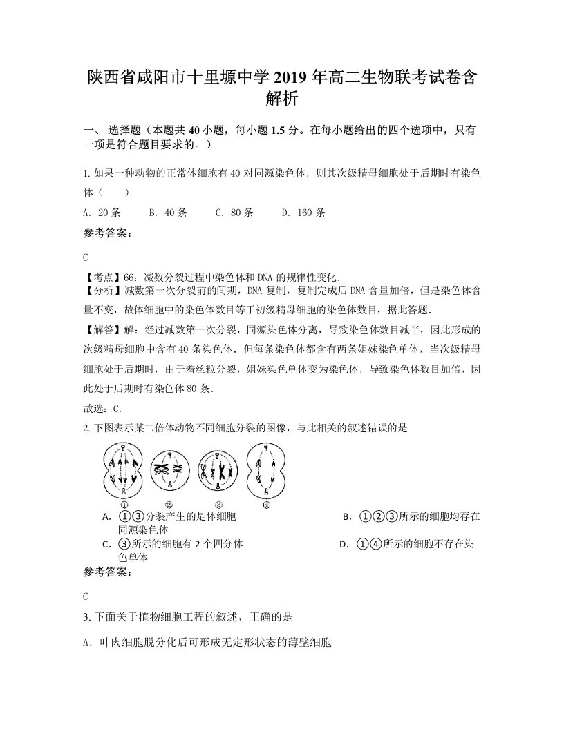 陕西省咸阳市十里塬中学2019年高二生物联考试卷含解析