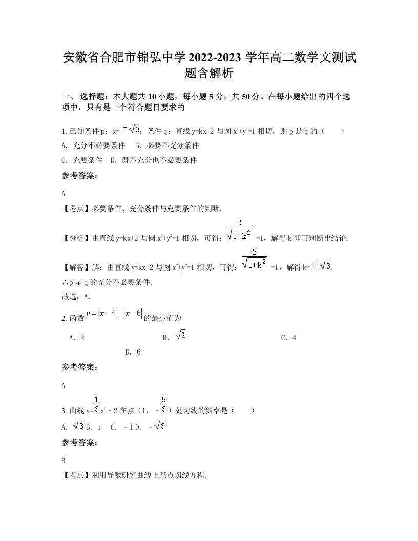 安徽省合肥市锦弘中学2022-2023学年高二数学文测试题含解析