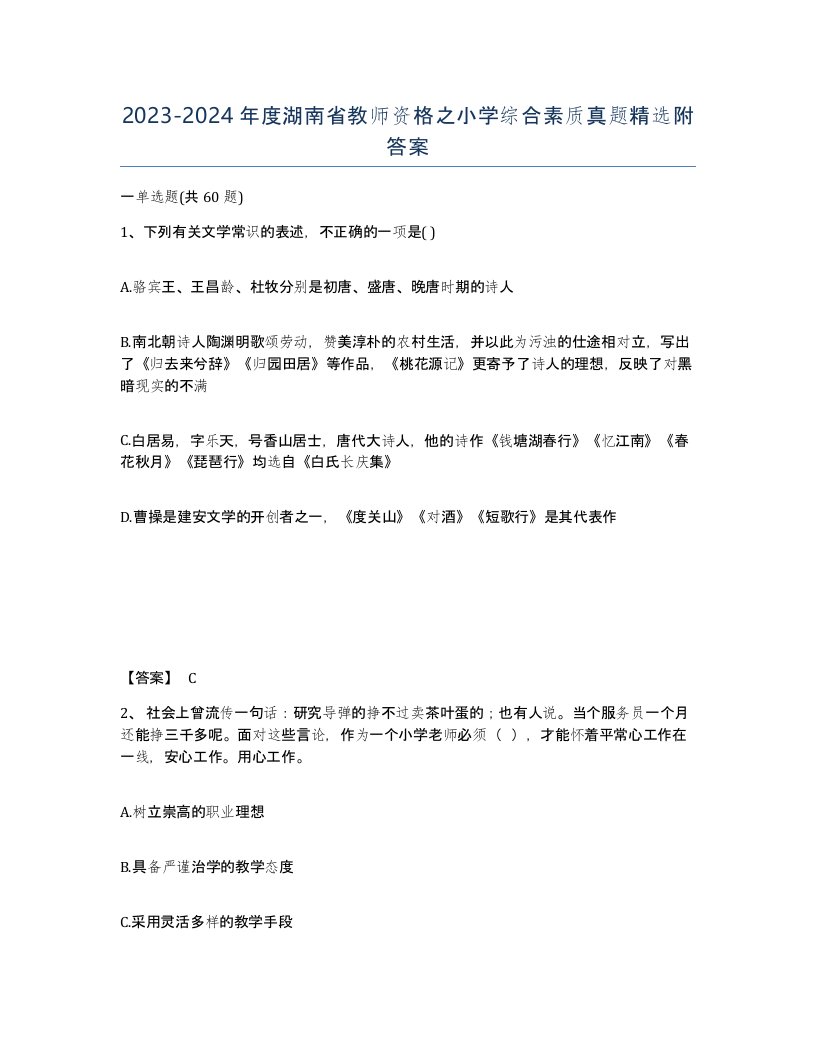 2023-2024年度湖南省教师资格之小学综合素质真题附答案