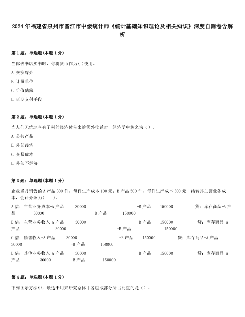 2024年福建省泉州市晋江市中级统计师《统计基础知识理论及相关知识》深度自测卷含解析