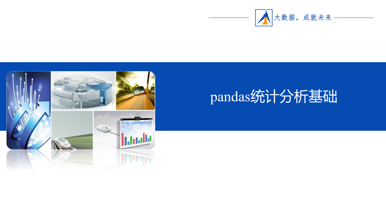 第4章-pandas统计分析基础