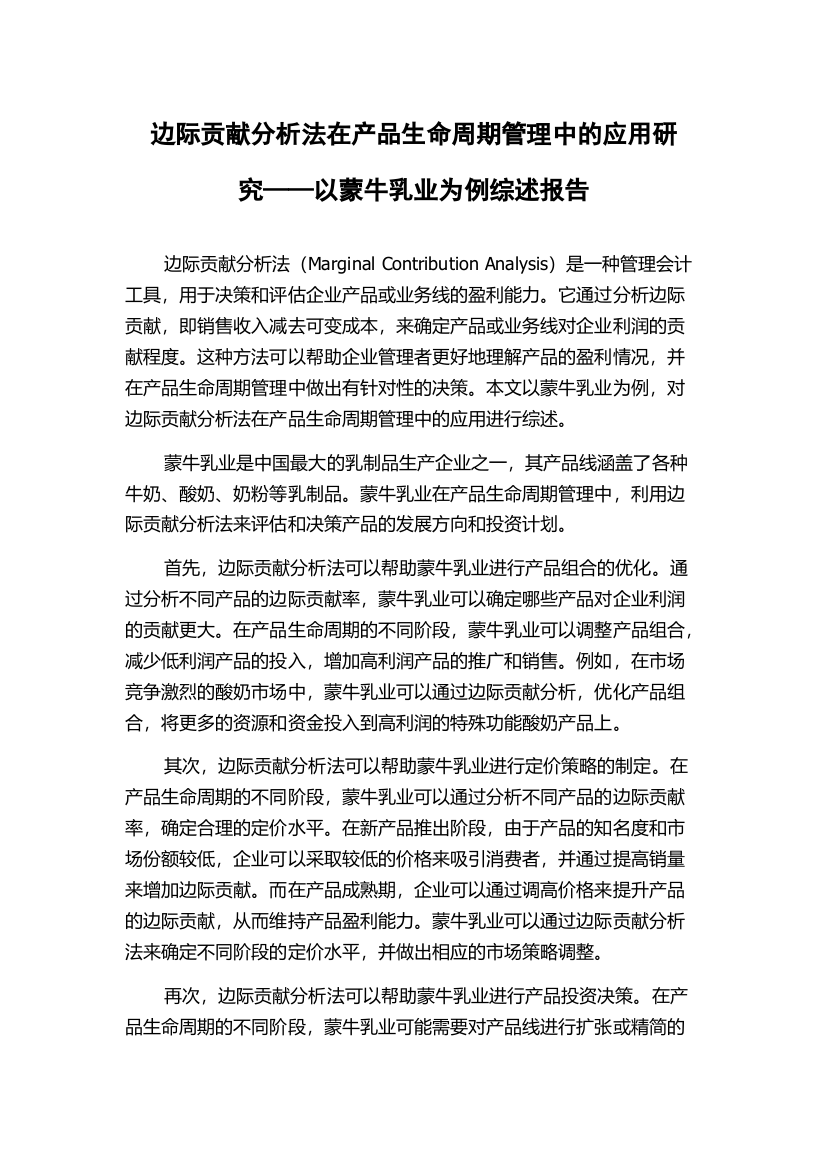 边际贡献分析法在产品生命周期管理中的应用研究——以蒙牛乳业为例综述报告