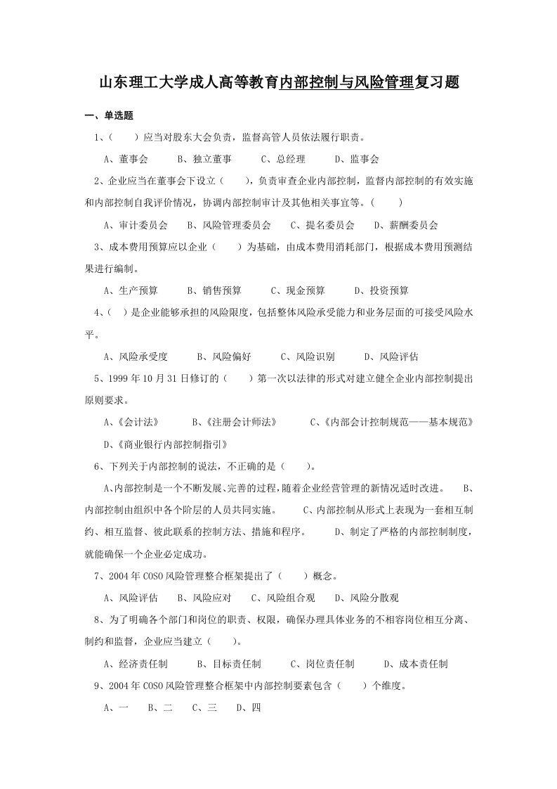 内部控制与风险管理复习题