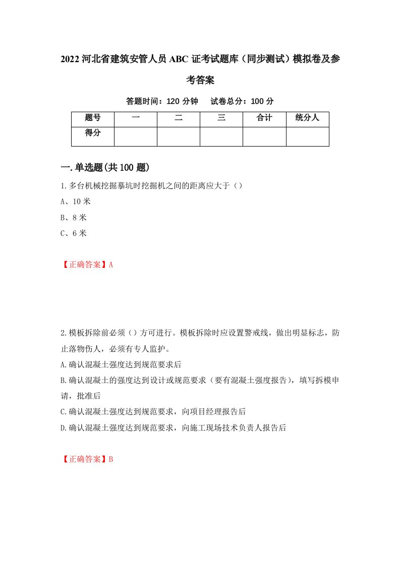 2022河北省建筑安管人员ABC证考试题库同步测试模拟卷及参考答案56