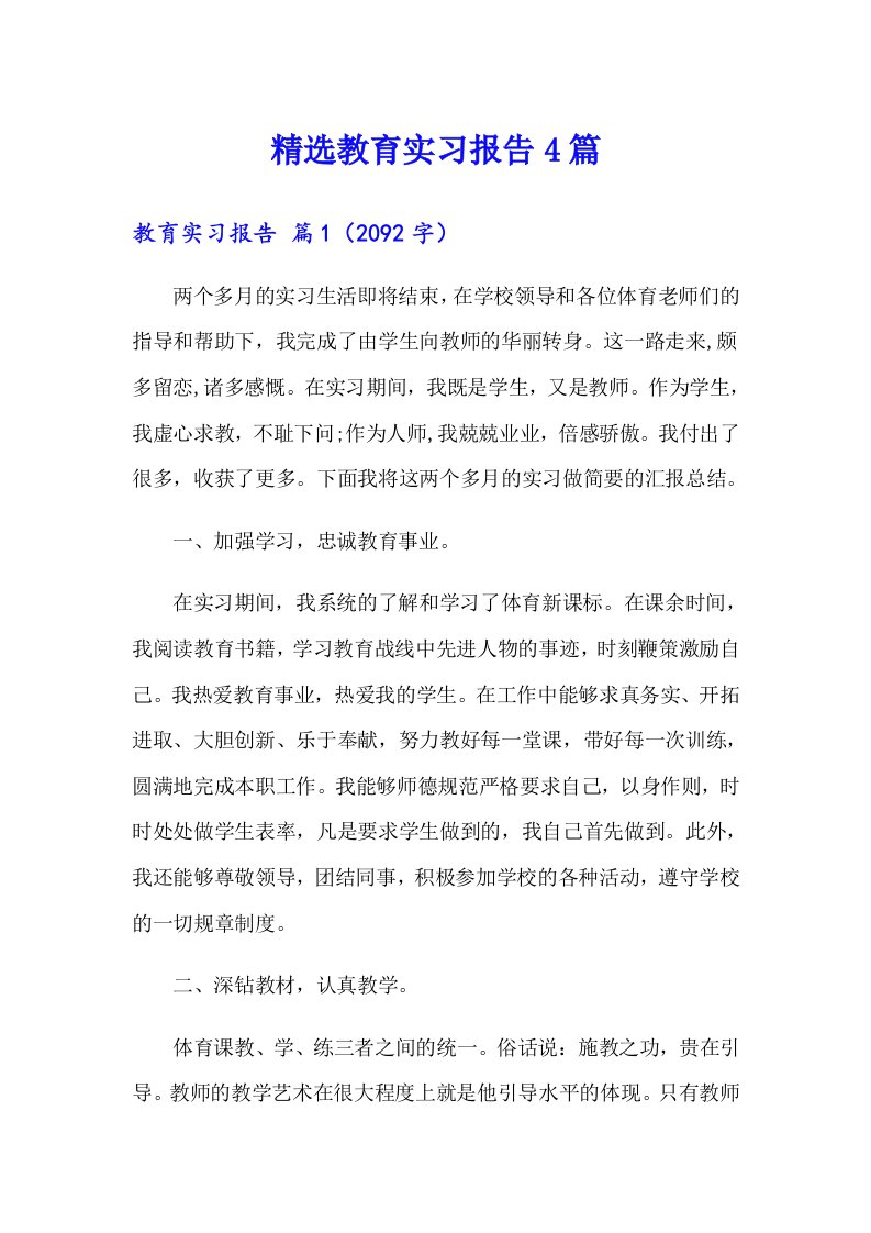 精选教育实习报告4篇