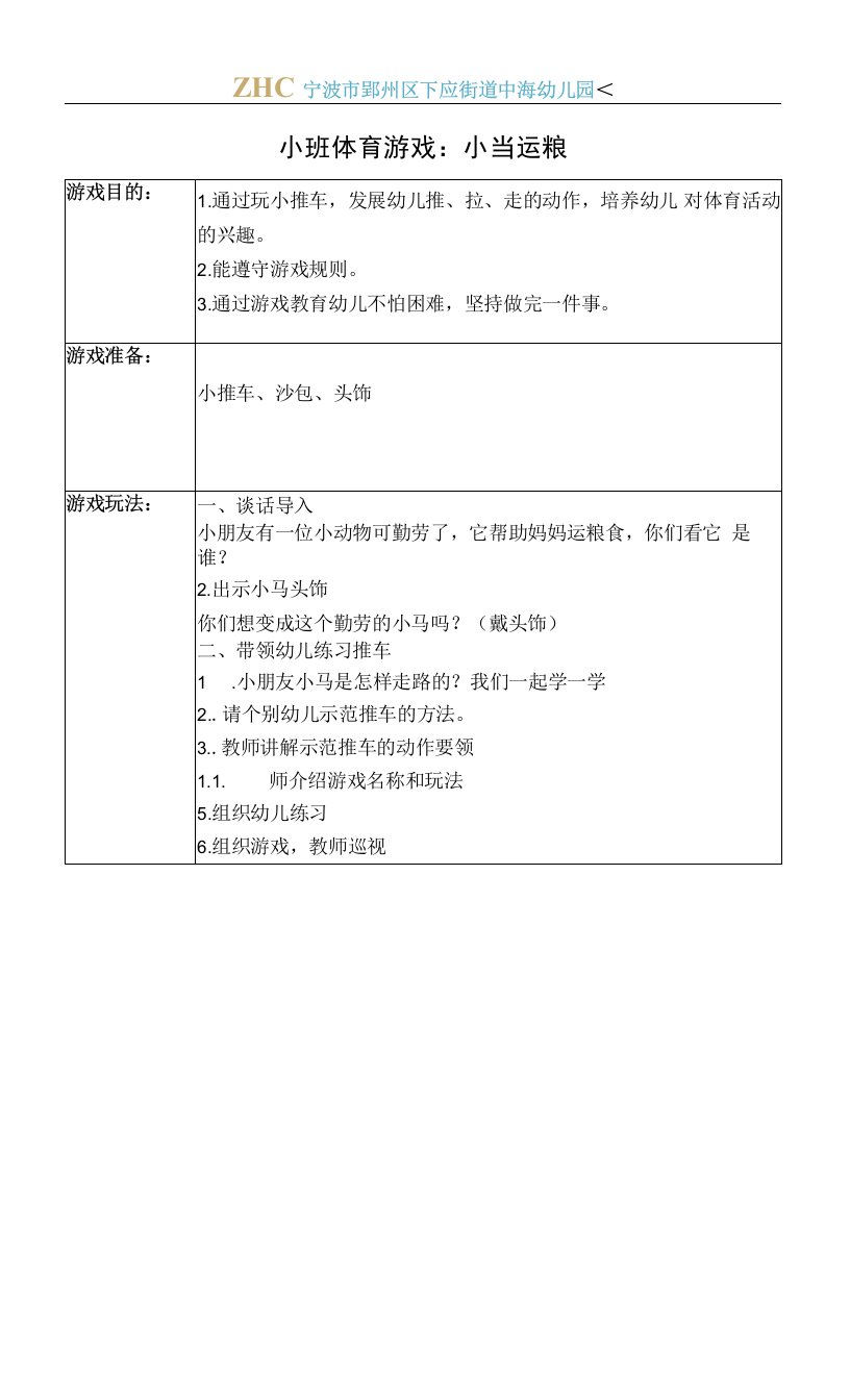 中小学体育游戏：小当运粮（2021.11.22）公开课教案教学设计课件案例测试练习卷题