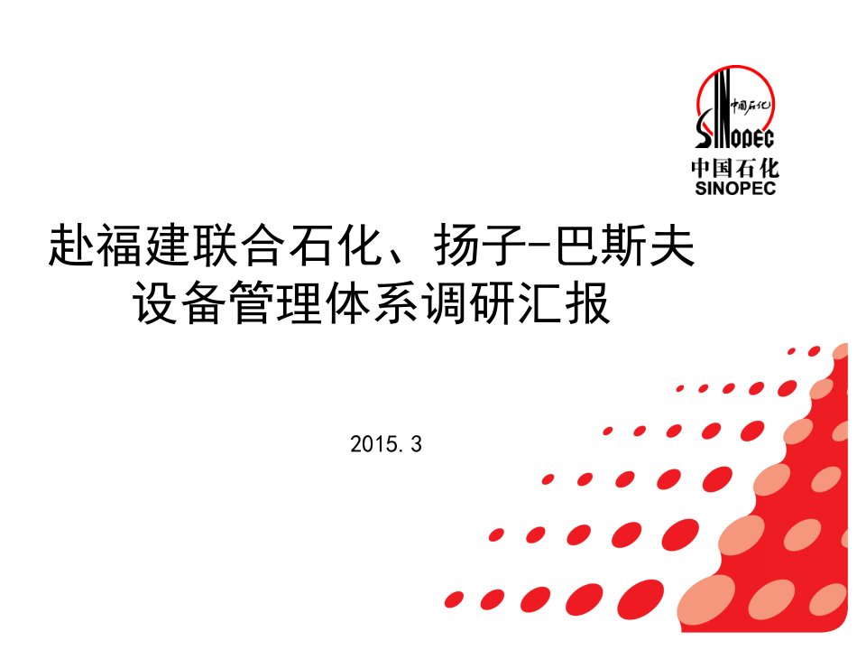 赴福建联合石化、扬子-巴斯夫设备管理体系调研学习汇报3.3