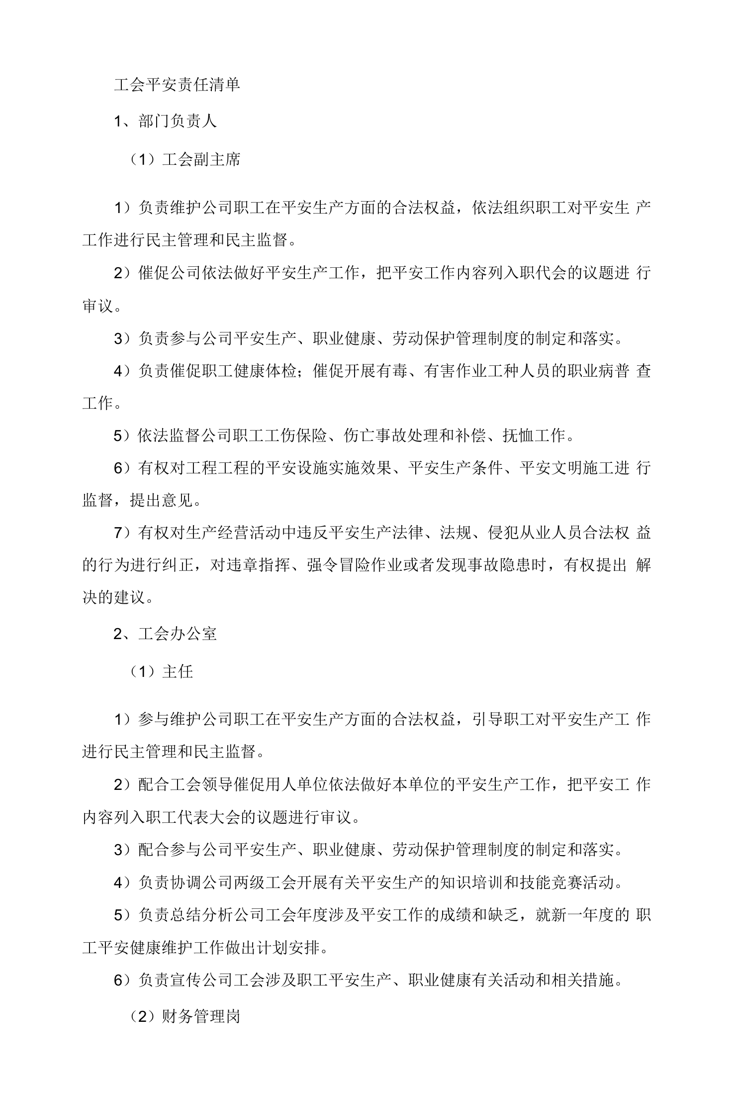 工会安全责任清单