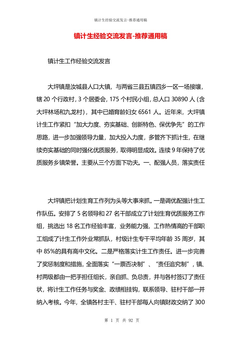 镇计生经验交流发言