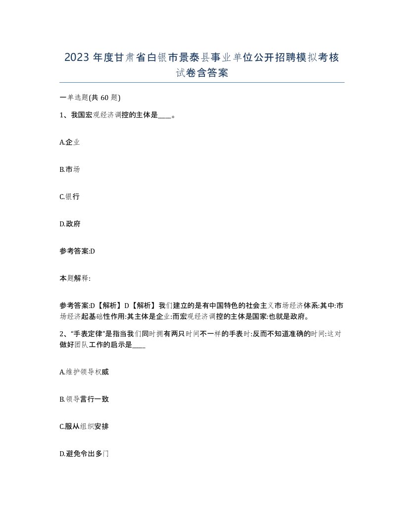 2023年度甘肃省白银市景泰县事业单位公开招聘模拟考核试卷含答案