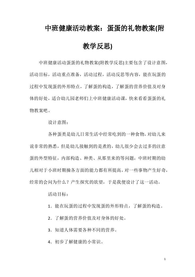 中班健康活动教案：蛋蛋的礼物教案(附教学反思)