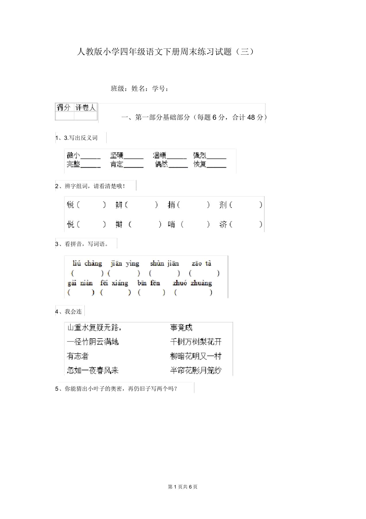 人教版小学四年级语文下册周末练习试题(三)