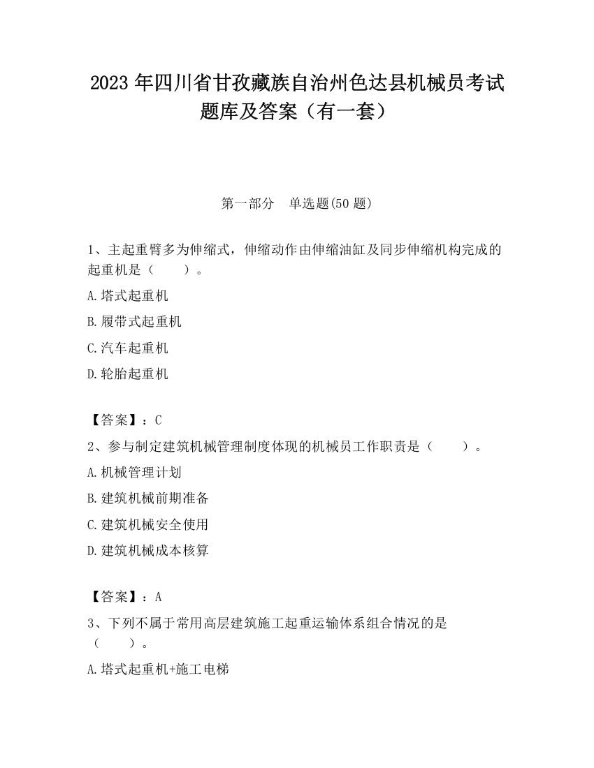 2023年四川省甘孜藏族自治州色达县机械员考试题库及答案（有一套）