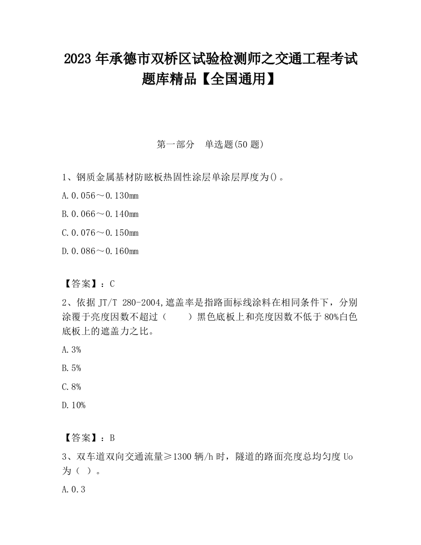 2023年承德市双桥区试验检测师之交通工程考试题库精品【全国通用】