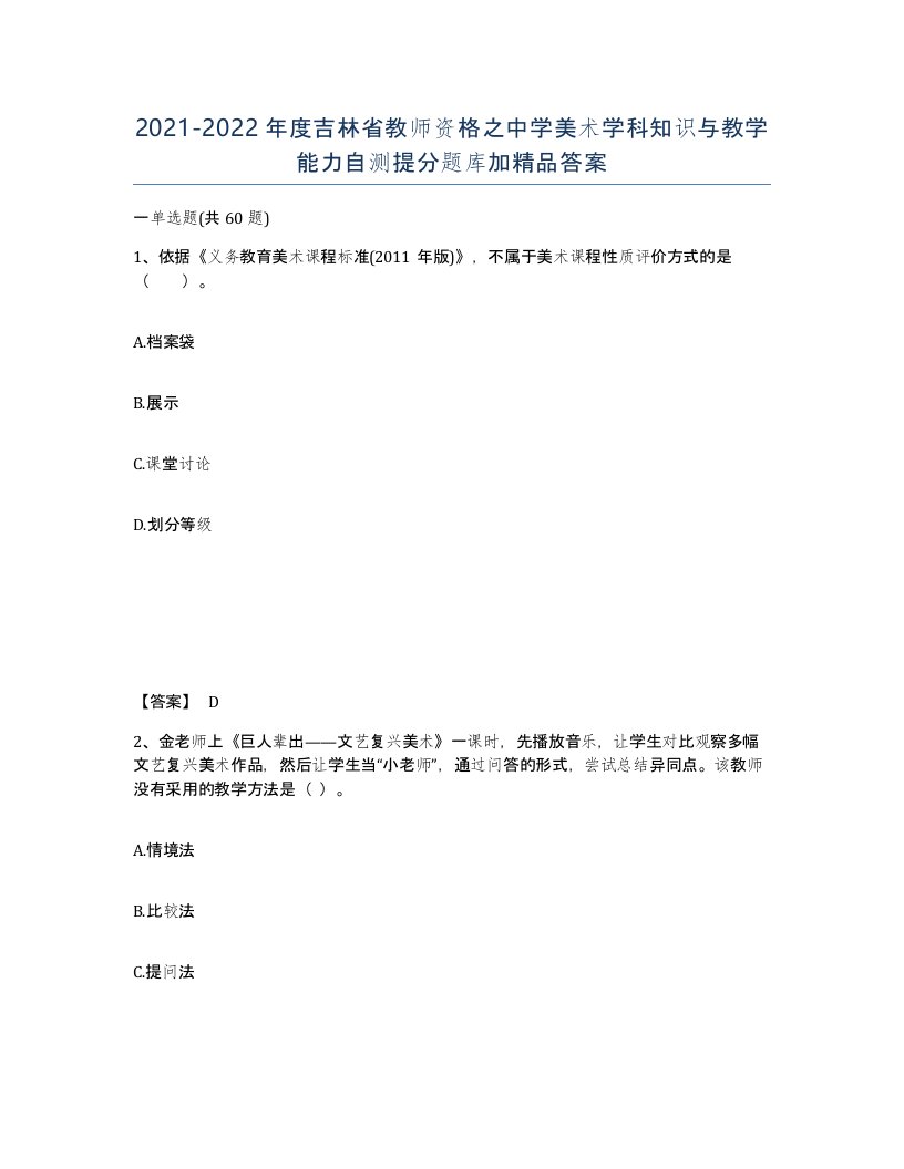 2021-2022年度吉林省教师资格之中学美术学科知识与教学能力自测提分题库加答案