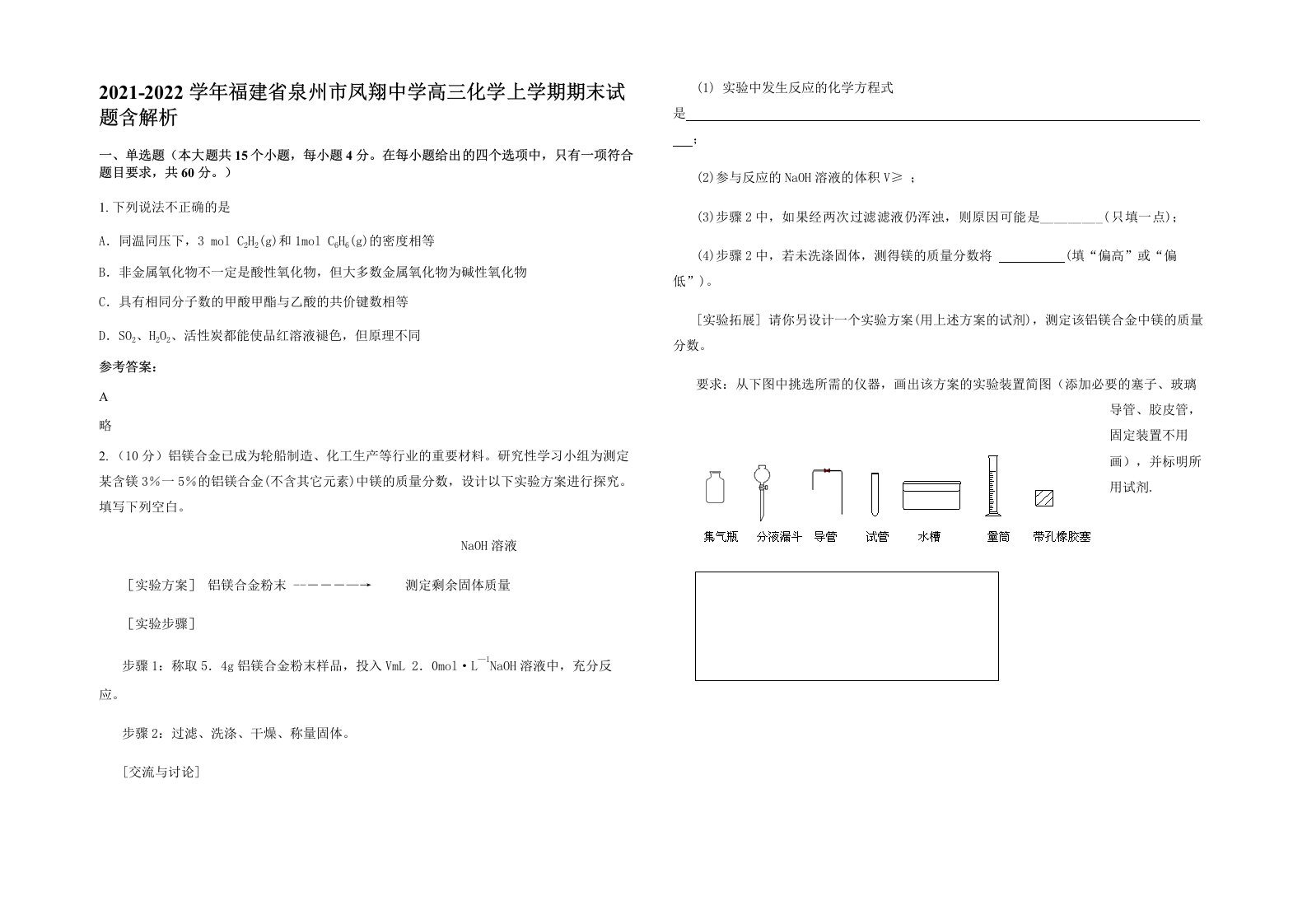 2021-2022学年福建省泉州市凤翔中学高三化学上学期期末试题含解析