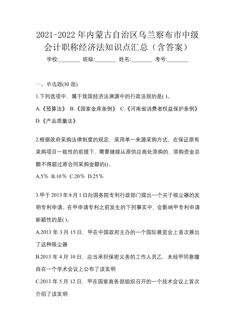 2021-2022年内蒙古自治区乌兰察布市中级会计职称经济法知识点汇总含答案