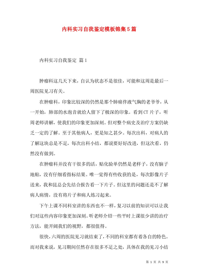 内科实习自我鉴定模板锦集5篇