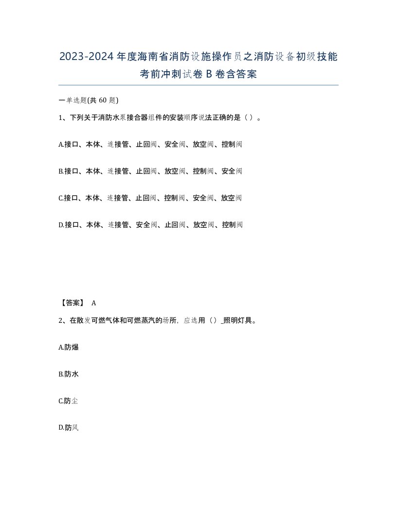 2023-2024年度海南省消防设施操作员之消防设备初级技能考前冲刺试卷B卷含答案