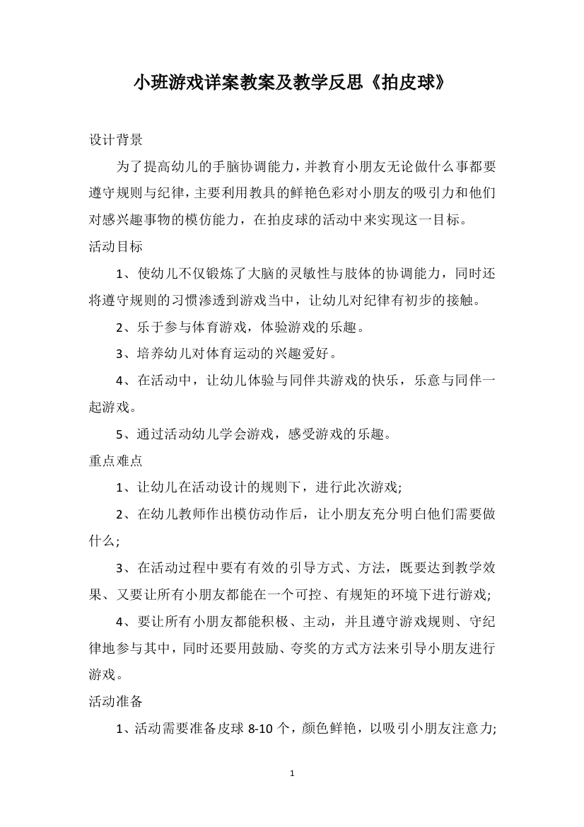 小班游戏详案教案及教学反思《拍皮球》