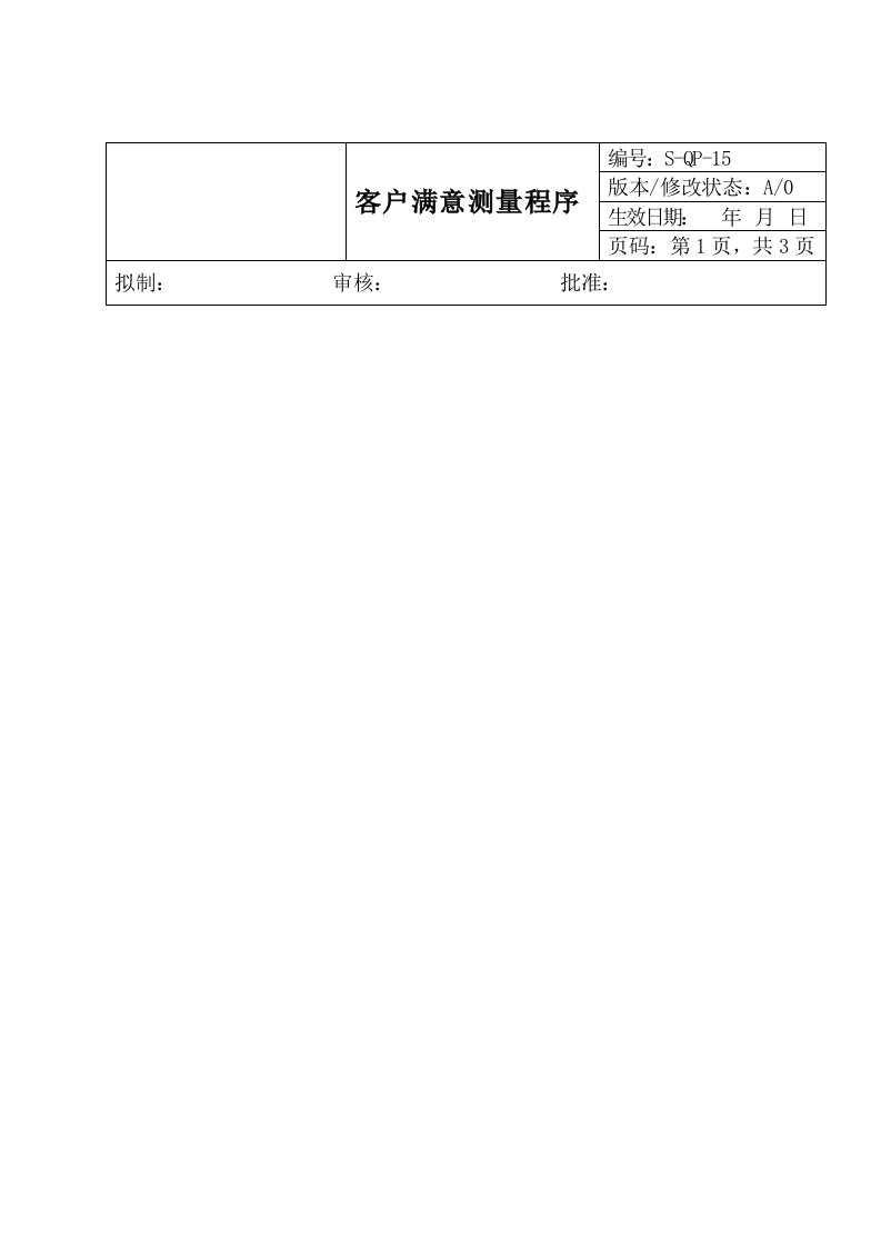 客户满意测量规范分析