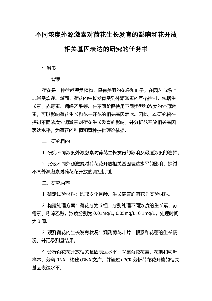 不同浓度外源激素对荷花生长发育的影响和花开放相关基因表达的研究的任务书