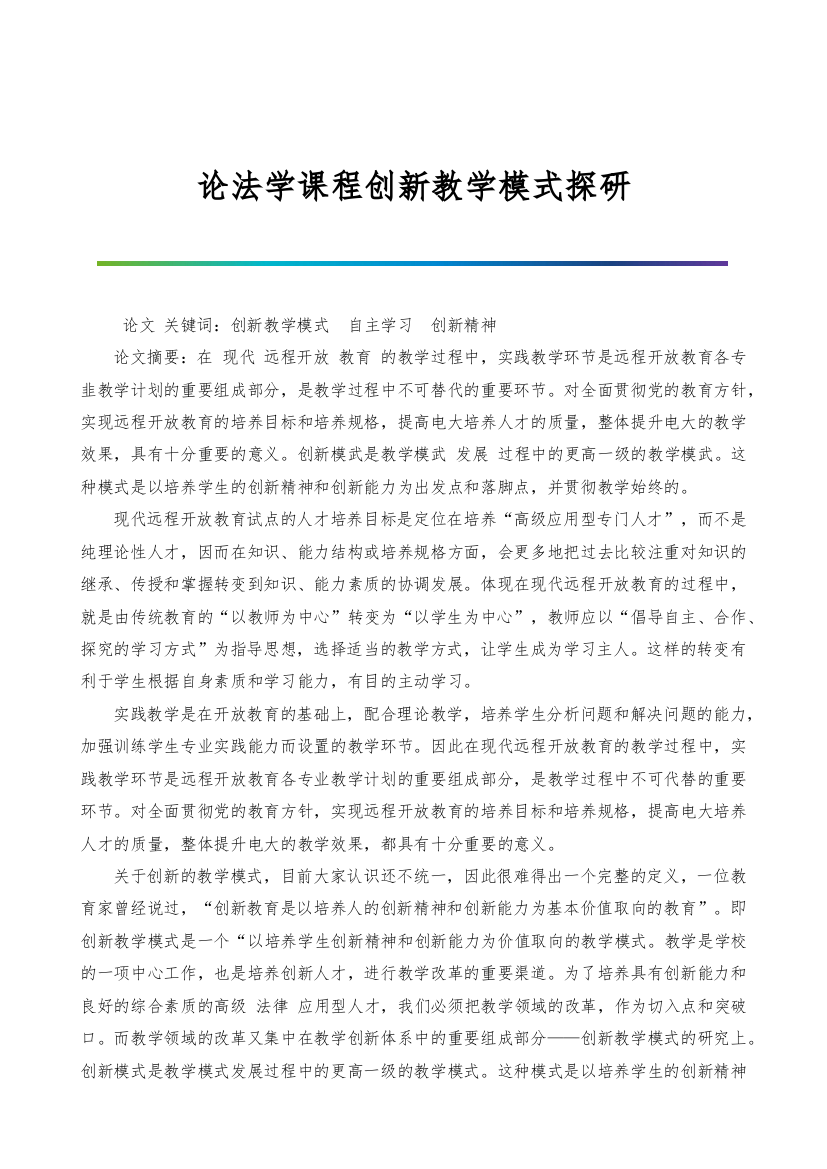 论法学课程创新教学模式探研