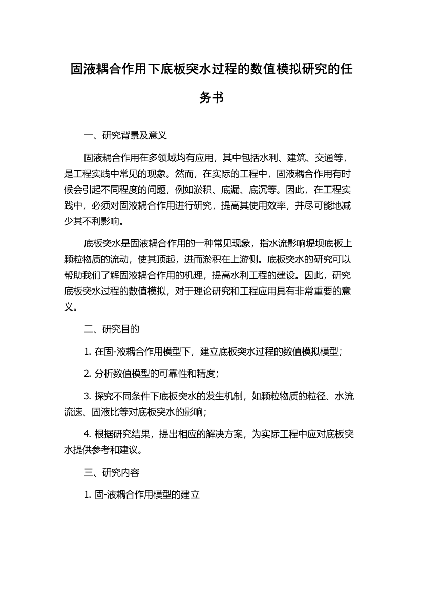 固液耦合作用下底板突水过程的数值模拟研究的任务书