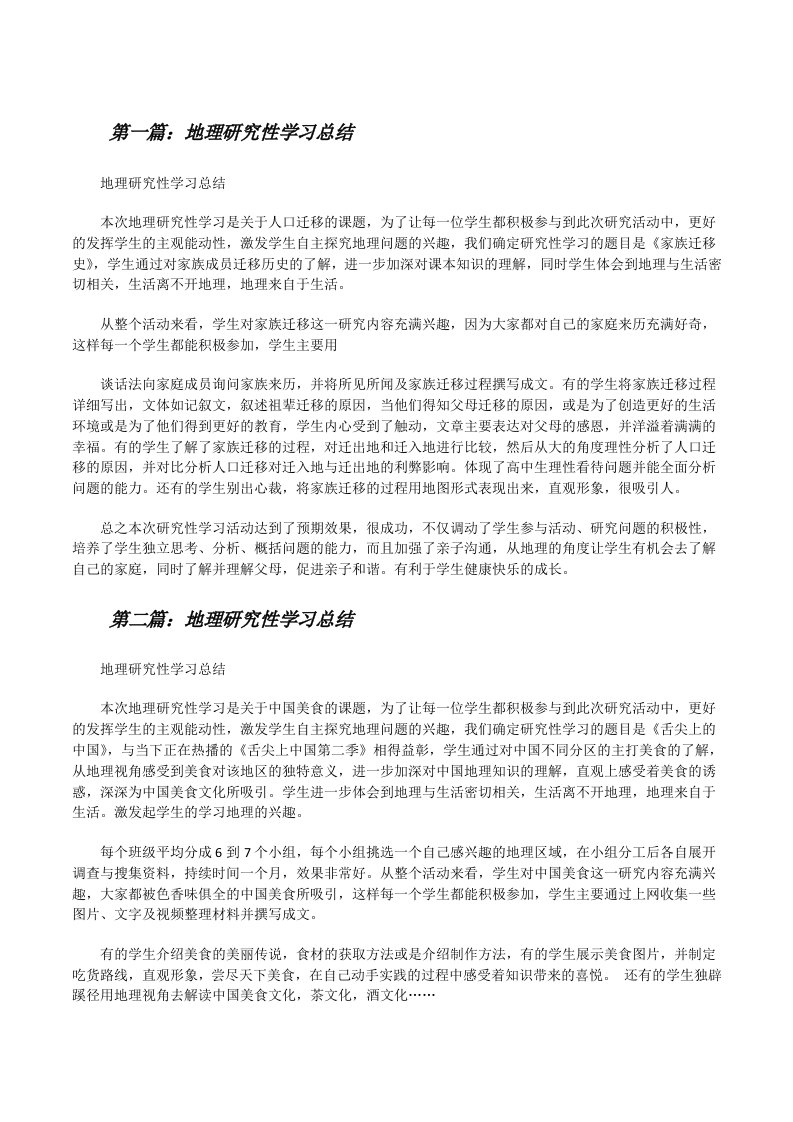 地理研究性学习总结[修改版]