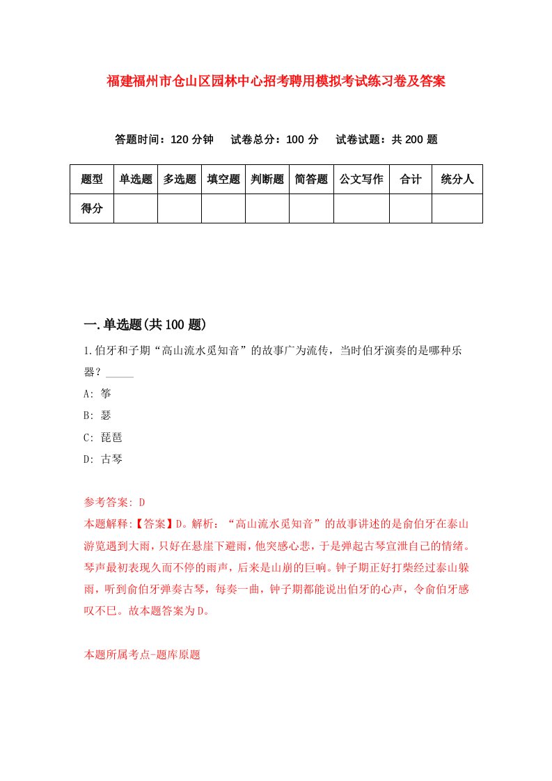 福建福州市仓山区园林中心招考聘用模拟考试练习卷及答案第7版