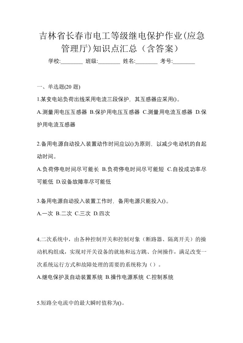 吉林省长春市电工等级继电保护作业应急管理厅知识点汇总含答案