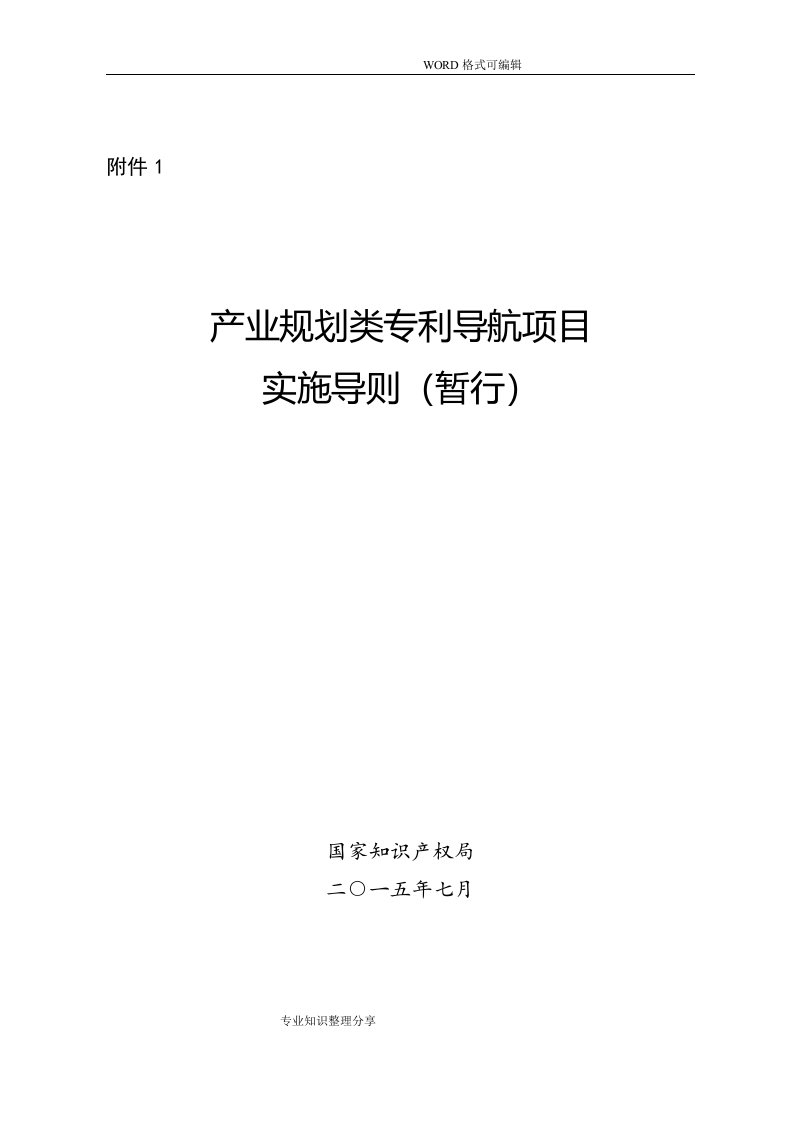 产业规划类专利导航项目实施导则