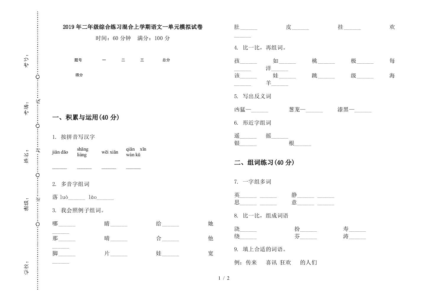 2019年二年级综合练习混合上学期语文一单元模拟试卷