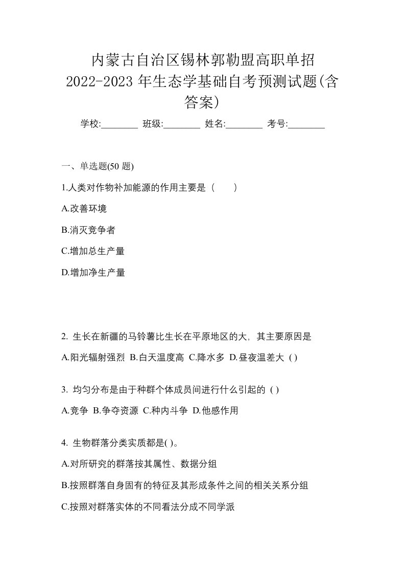 内蒙古自治区锡林郭勒盟高职单招2022-2023年生态学基础自考预测试题含答案