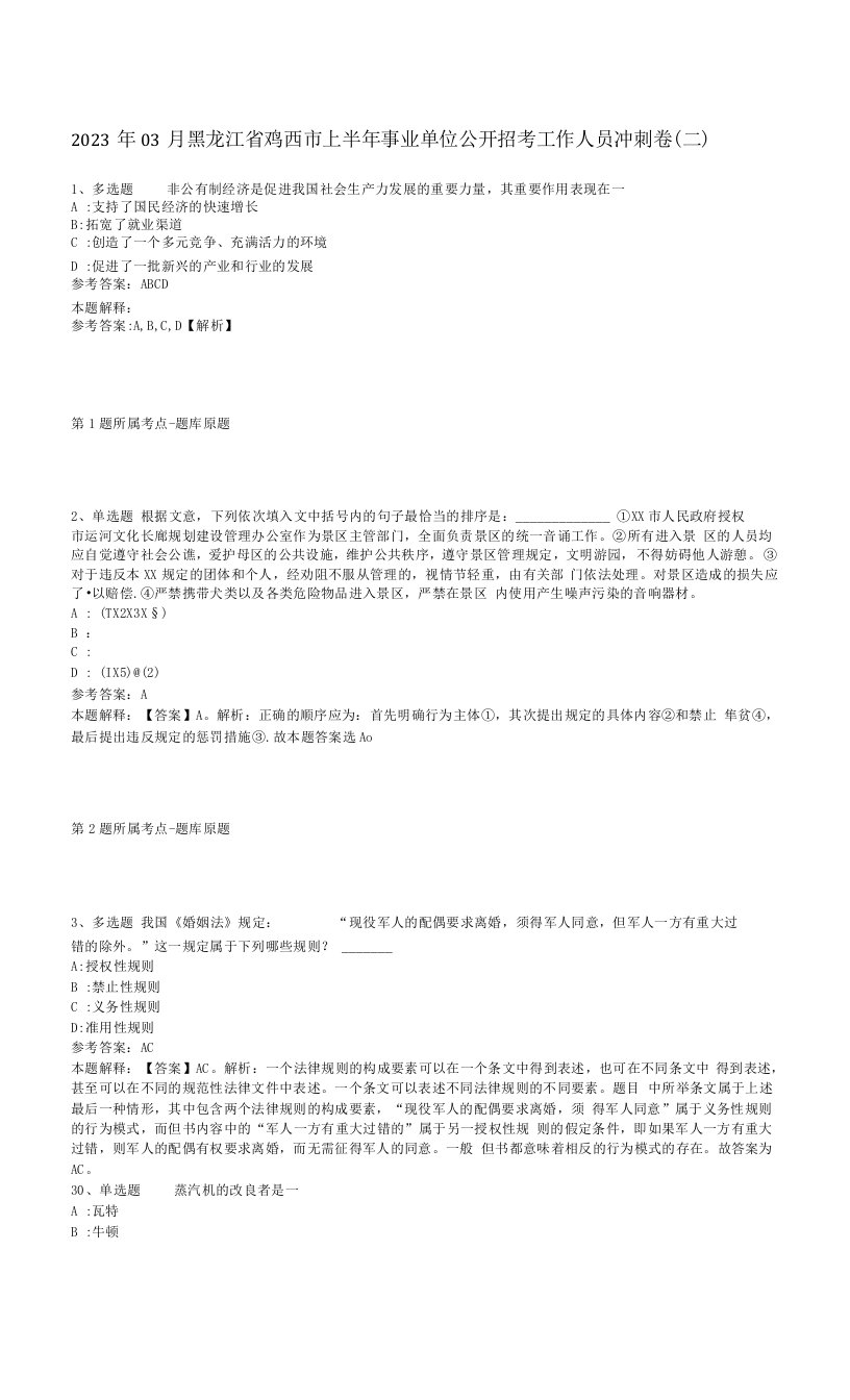 2023年03月黑龙江省鸡西市上半年事业单位公开招考工作人员冲刺卷(二)