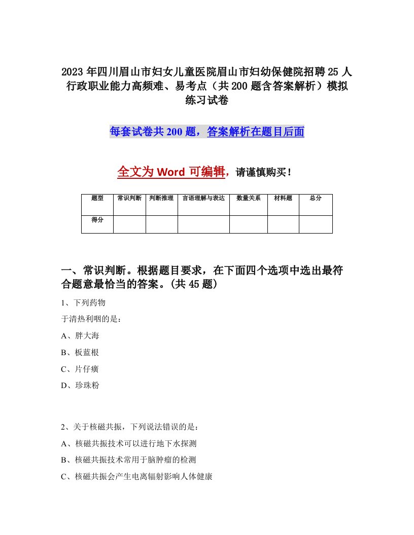 2023年四川眉山市妇女儿童医院眉山市妇幼保健院招聘25人行政职业能力高频难易考点共200题含答案解析模拟练习试卷