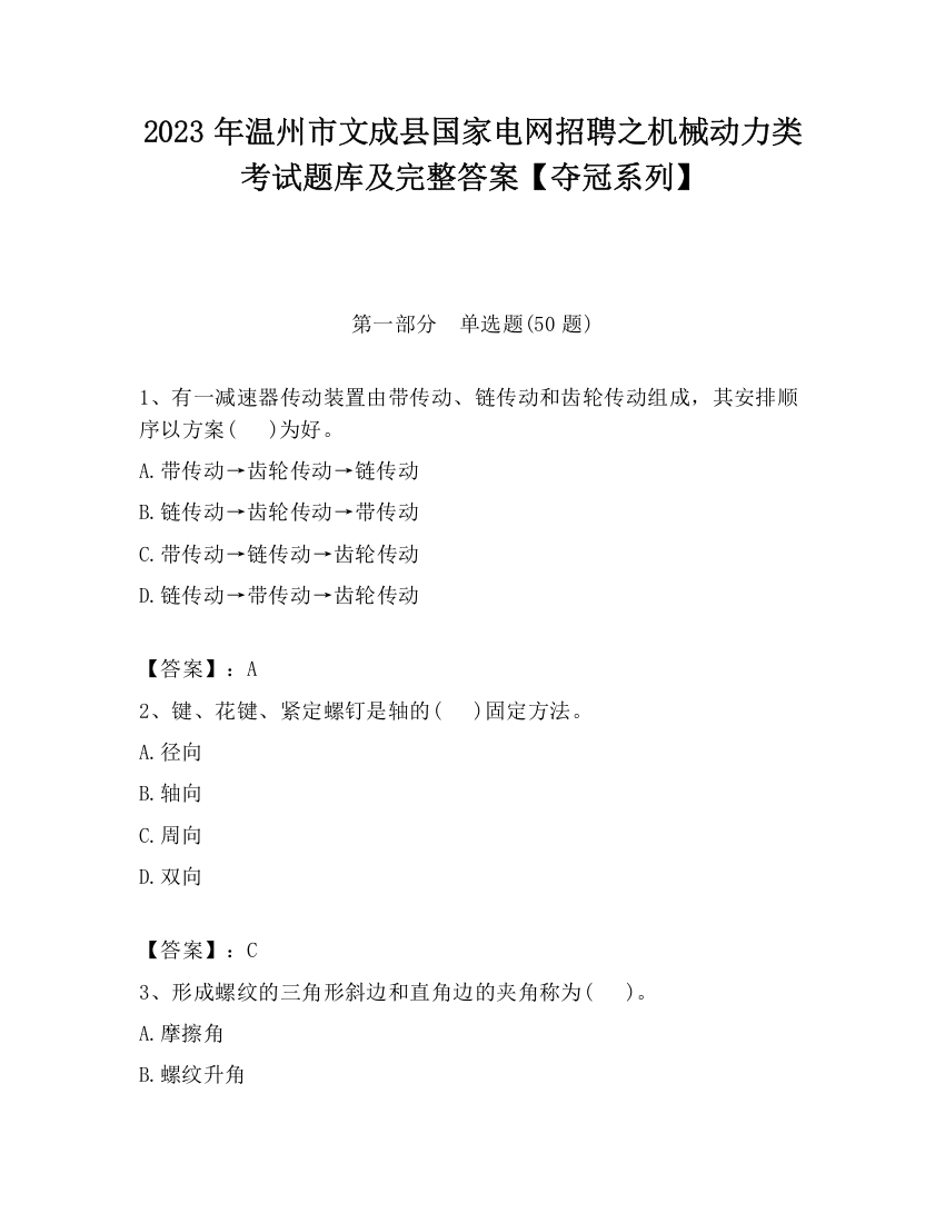 2023年温州市文成县国家电网招聘之机械动力类考试题库及完整答案【夺冠系列】