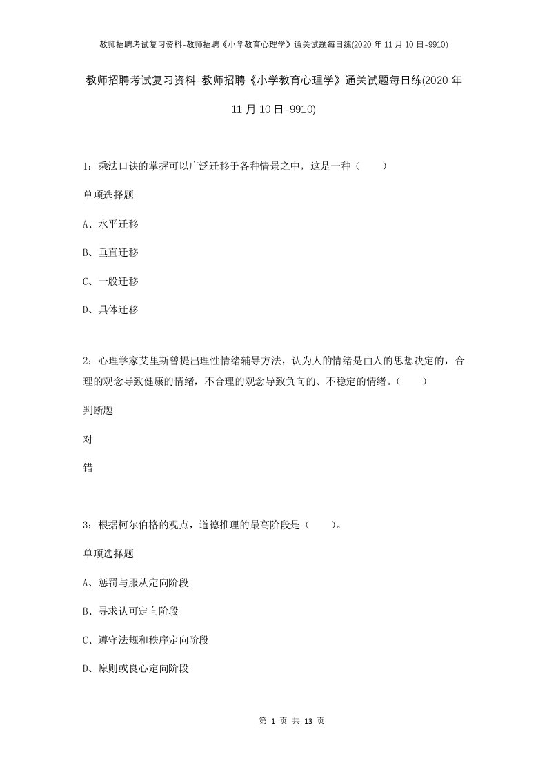 教师招聘考试复习资料-教师招聘小学教育心理学通关试题每日练2020年11月10日-9910