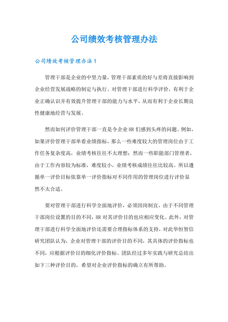 公司绩效考核管理办法