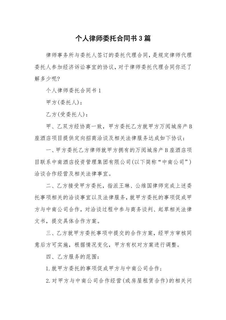 合同范本_个人律师委托合同书3篇