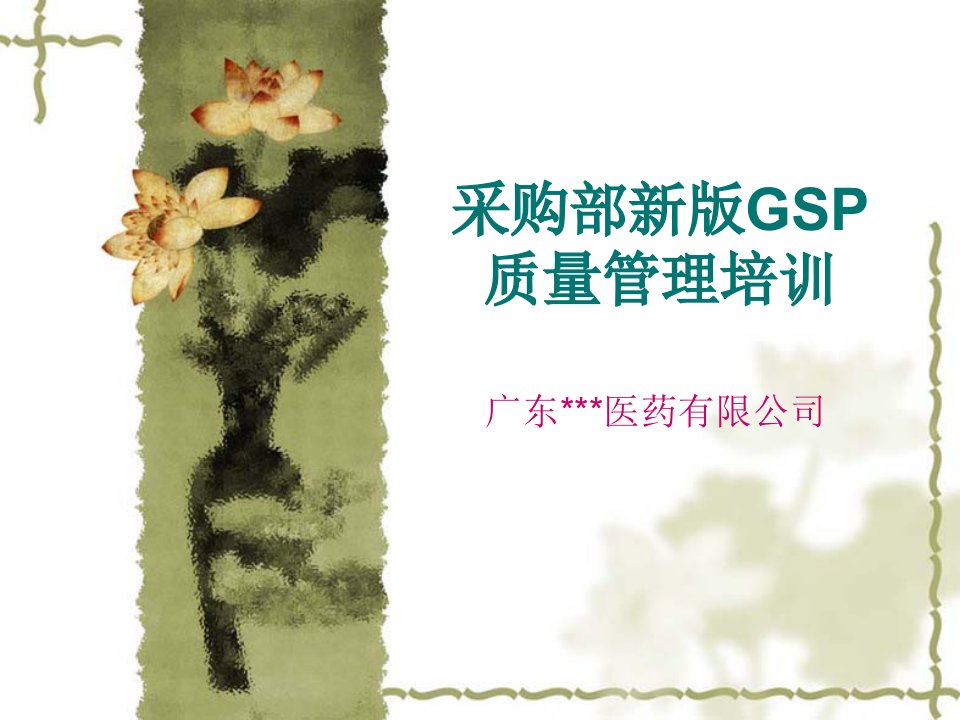 采购部新版GSP质量管理培训