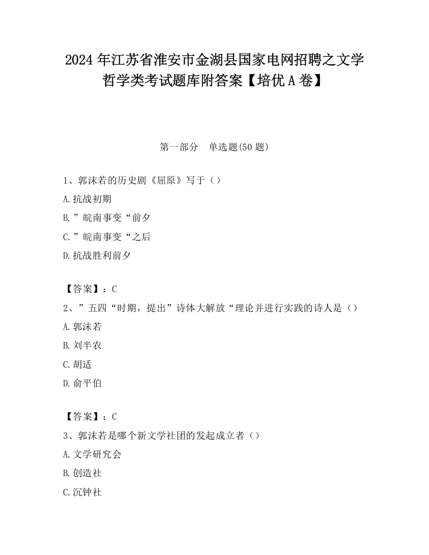 2024年江苏省淮安市金湖县国家电网招聘之文学哲学类考试题库附答案【培优A卷】