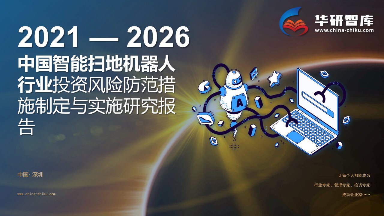 2021-2026年中国智能扫地机器人行业风险防范战略制定与实施研究报告