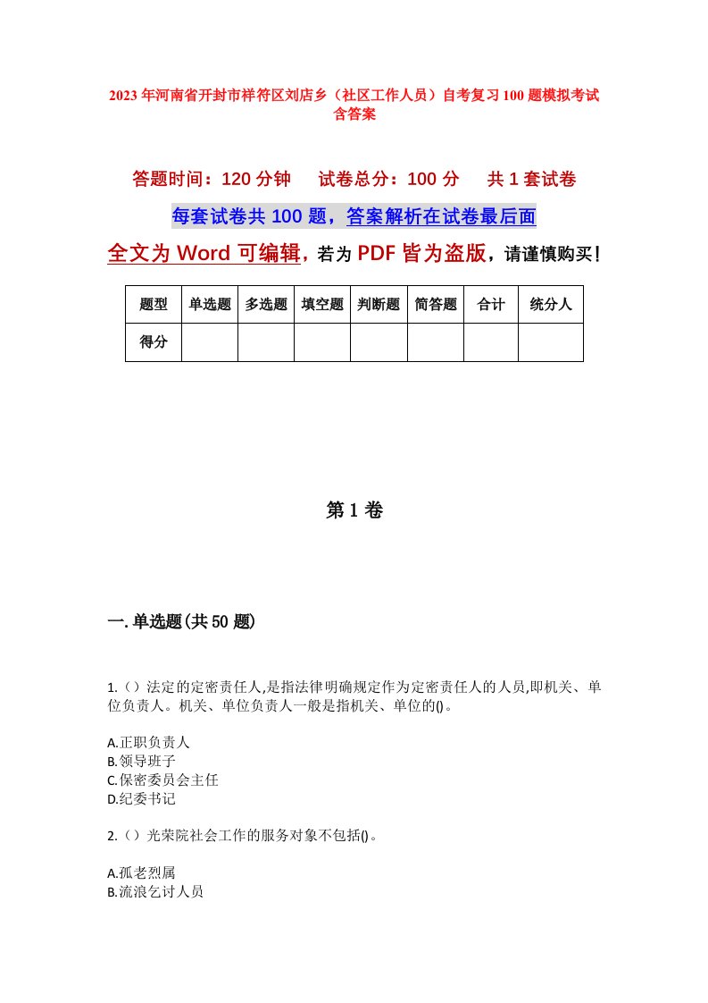 2023年河南省开封市祥符区刘店乡社区工作人员自考复习100题模拟考试含答案