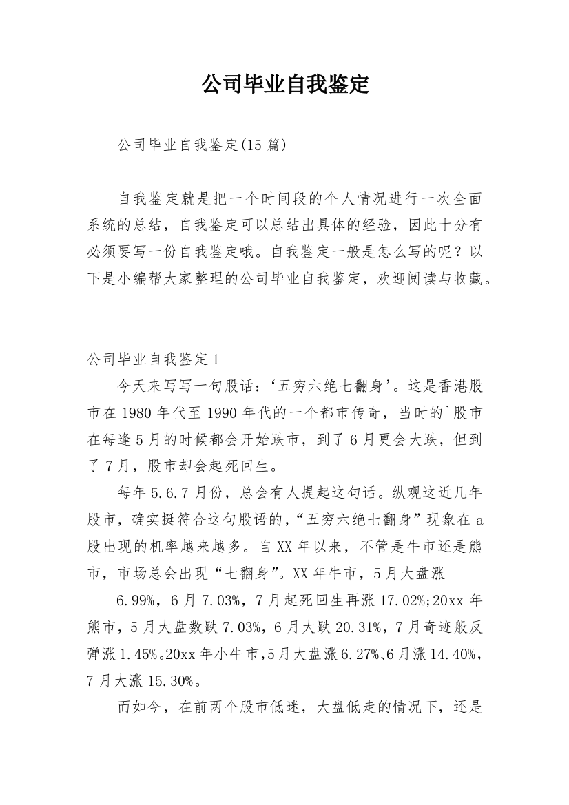 公司毕业自我鉴定_1