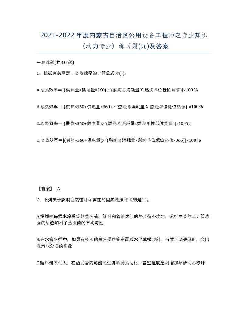 2021-2022年度内蒙古自治区公用设备工程师之专业知识动力专业练习题九及答案