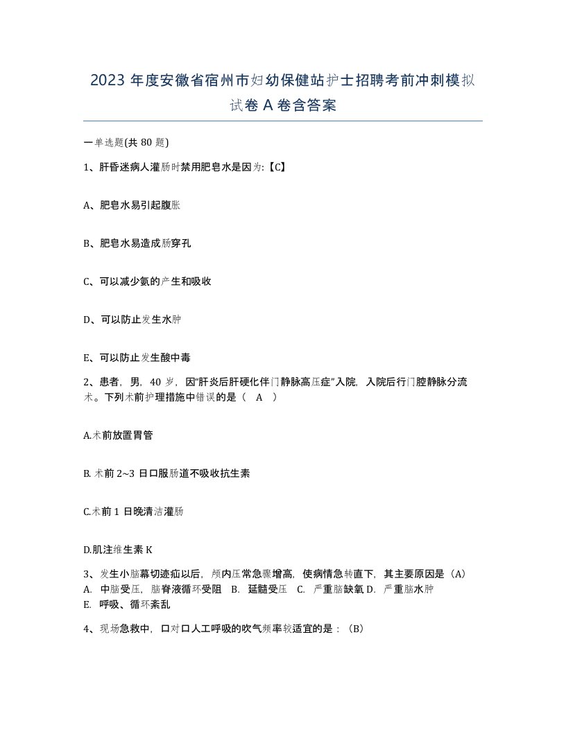 2023年度安徽省宿州市妇幼保健站护士招聘考前冲刺模拟试卷A卷含答案