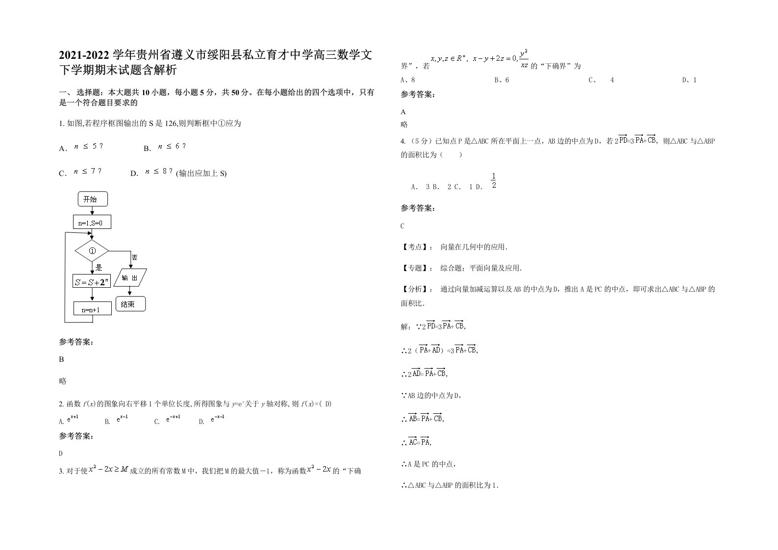 2021-2022学年贵州省遵义市绥阳县私立育才中学高三数学文下学期期末试题含解析